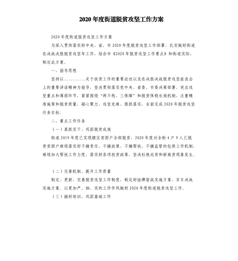 2020年度街道脱贫攻坚工作方案参考模板.docx_第1页