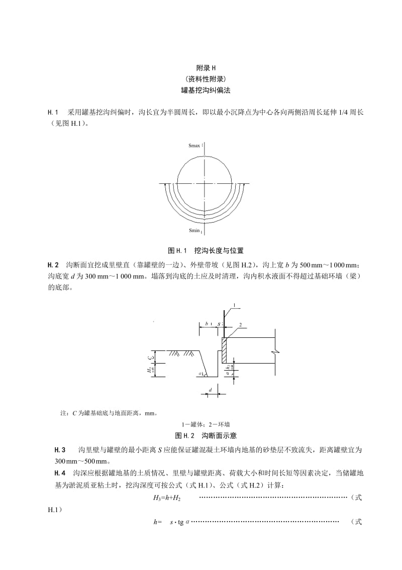 SH3528-2005石油化工钢储罐地基与基础施工及验收规范_附录H条文说明.doc_第1页