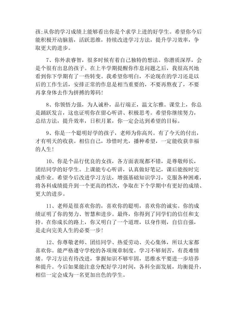 对初中生简短评语精选.docx_第2页