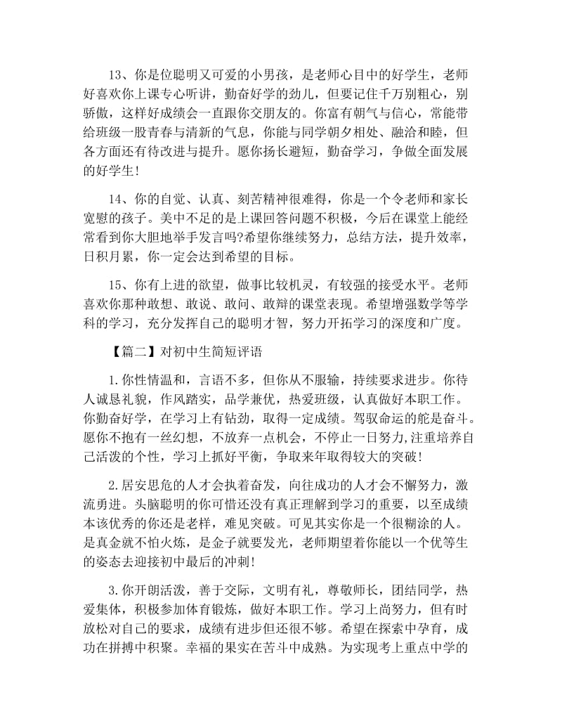 对初中生简短评语精选.docx_第3页