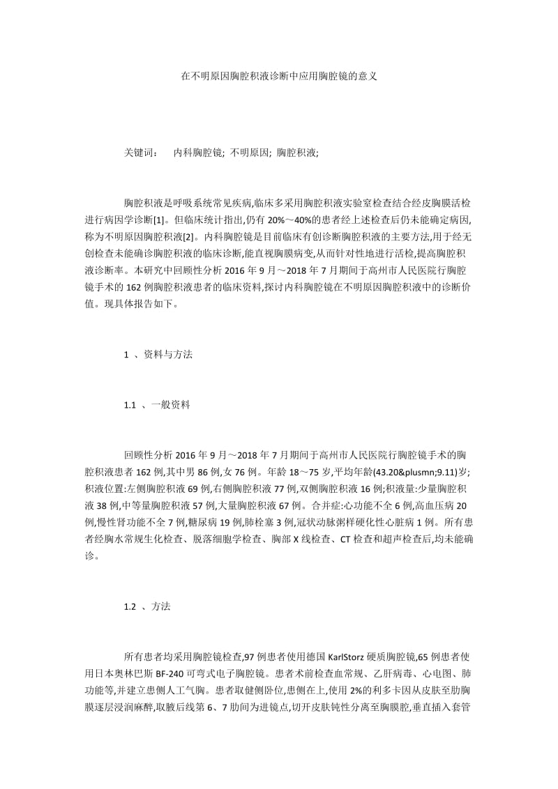 在不明原因胸腔积液诊断中应用胸腔镜的意义.docx_第1页