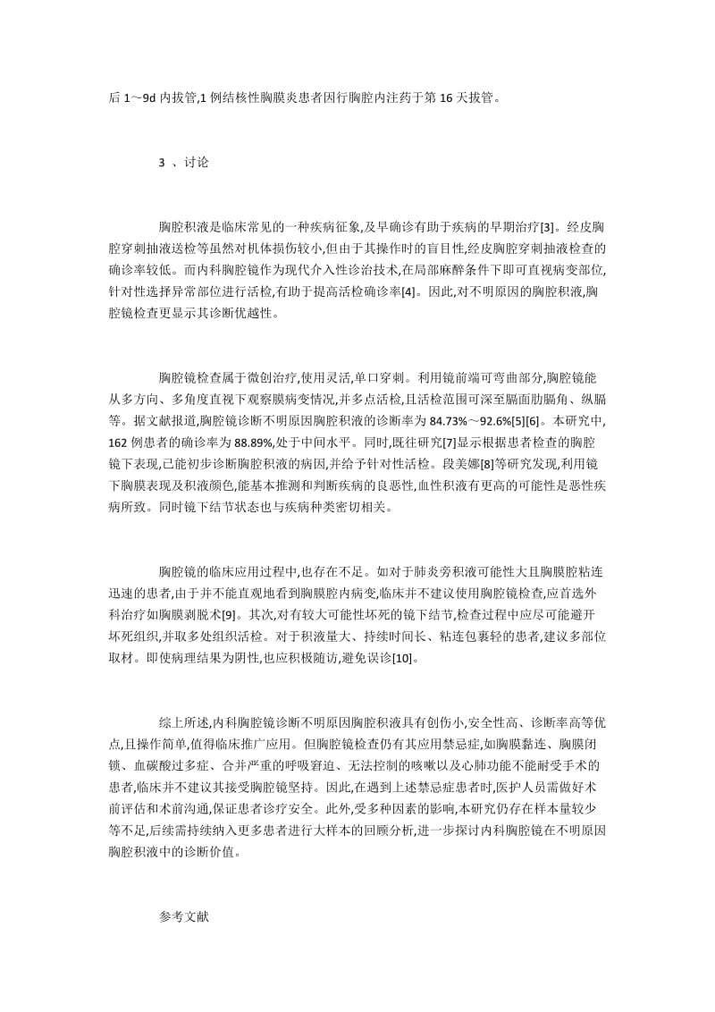 在不明原因胸腔积液诊断中应用胸腔镜的意义.docx_第3页