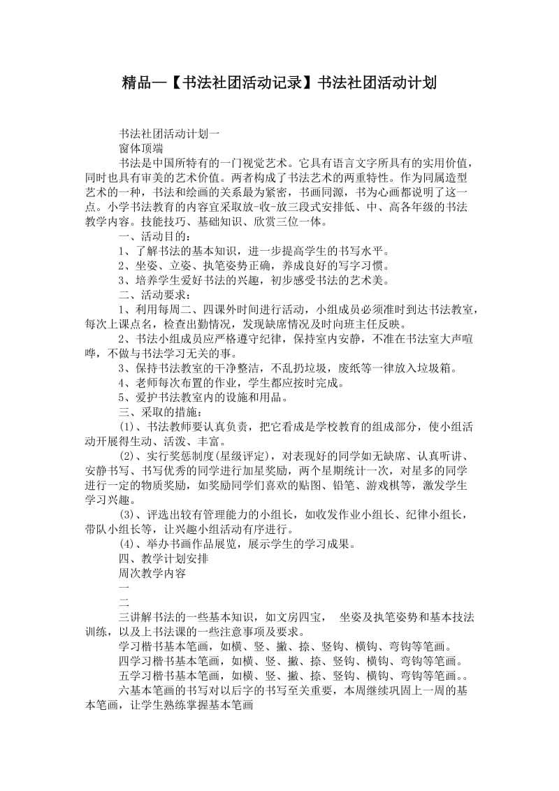 精品—【书法社团活动记录】书法社团活动计划.doc_第1页