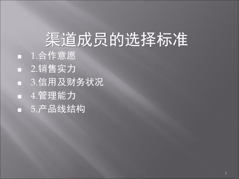 渠道成员的选择标准PPT课件.ppt_第1页