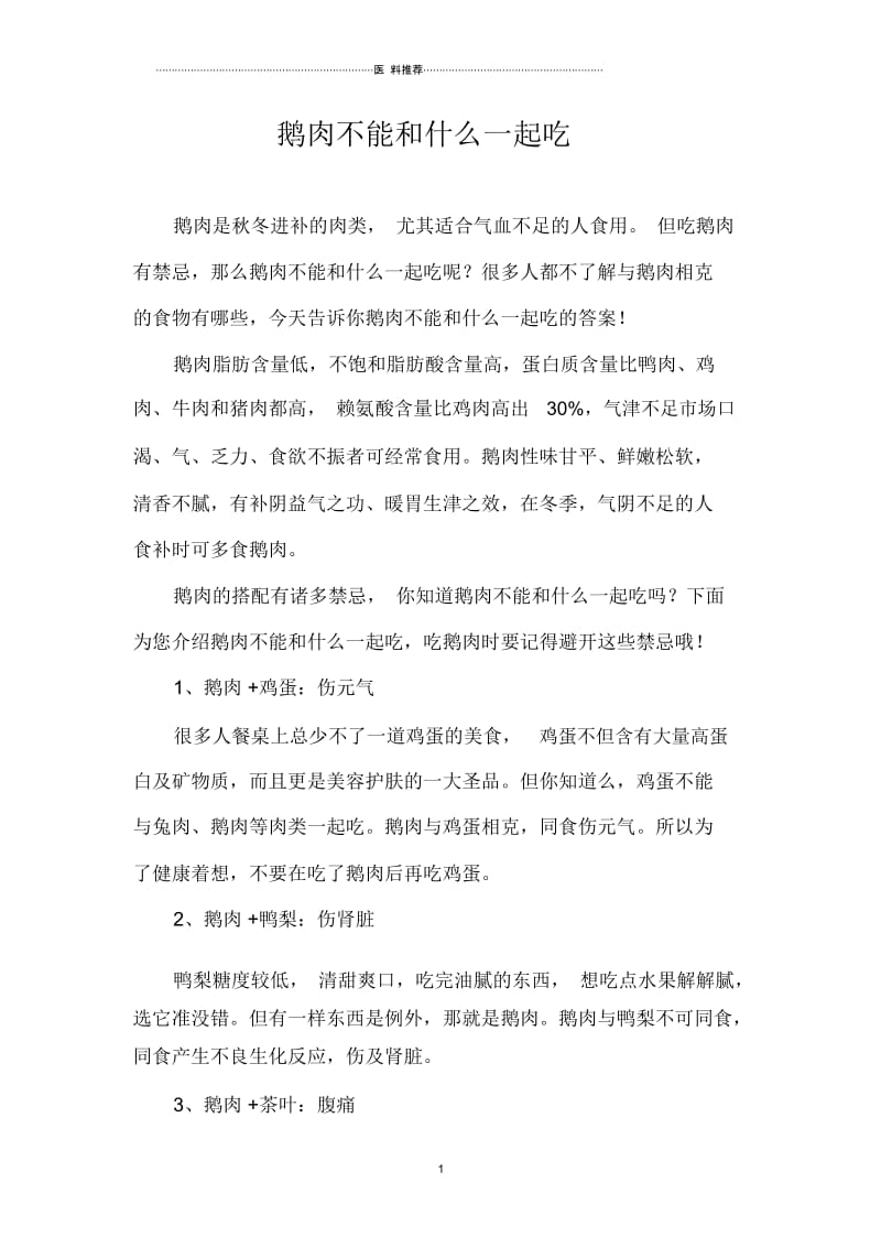 鹅肉不能和什么一起吃.docx_第1页