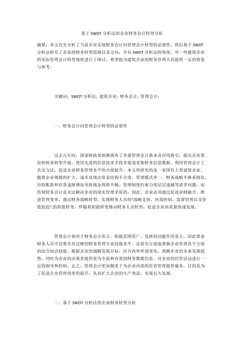 基于SWOT分析法的企业财务会计转型分析.docx_第1页