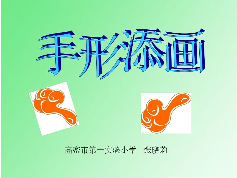 一年级美术课件：《手形添画》.ppt_第1页