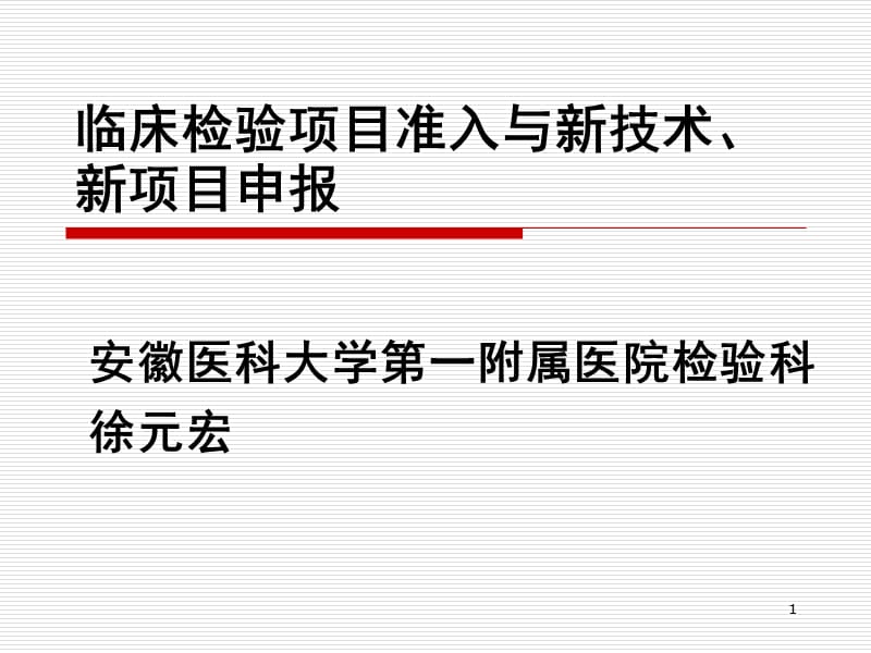 临床检验项目准入与新技术新项目申报PPT课件.ppt_第1页