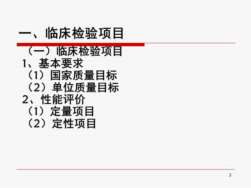 临床检验项目准入与新技术新项目申报PPT课件.ppt_第2页