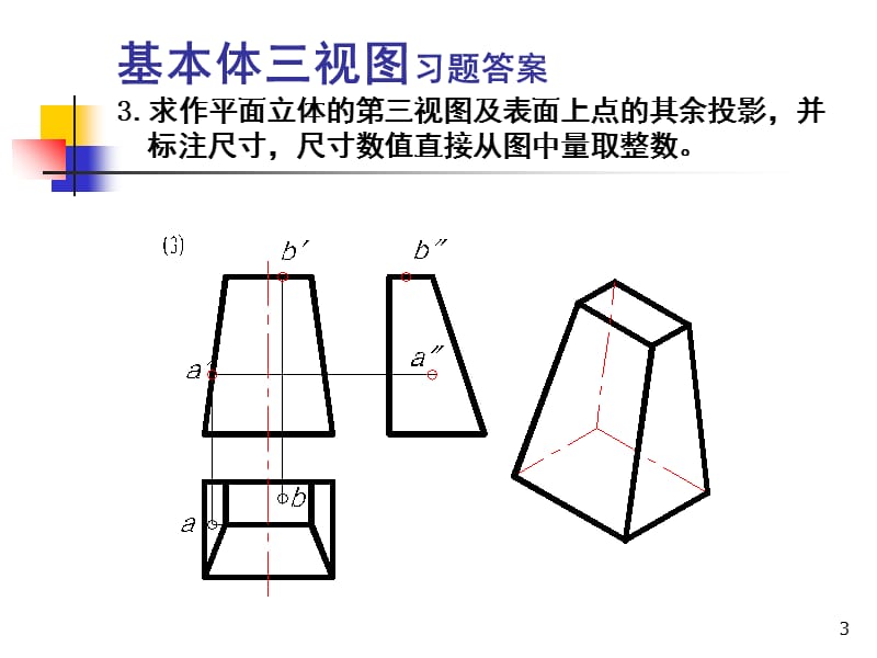 习题解答基本体的三视图PPT课件.ppt_第3页