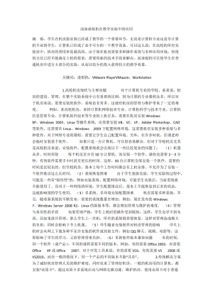 浅谈虚拟机在教学实验中的应用.docx