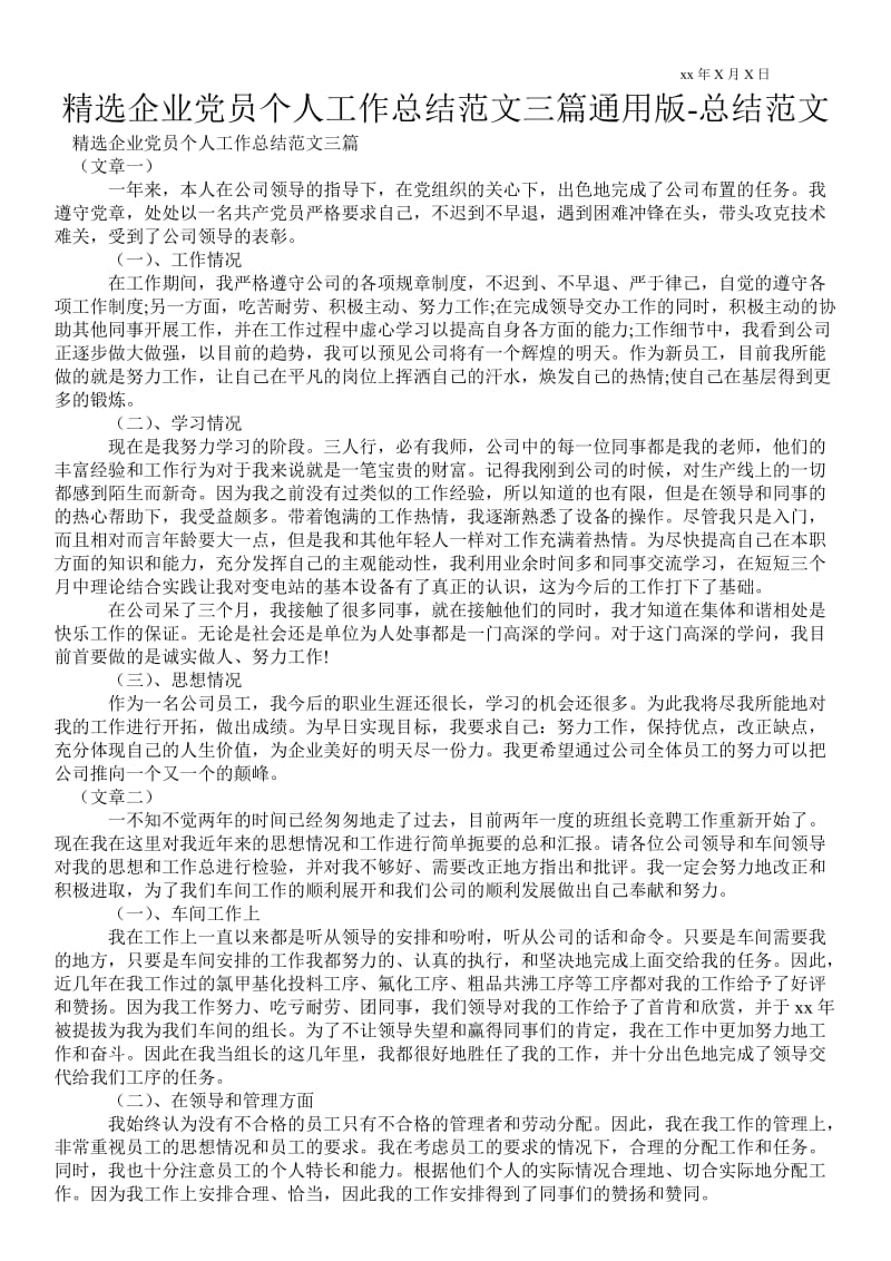 精选企业党员个人工作总结范文三篇通用版-总结范文.doc_第1页