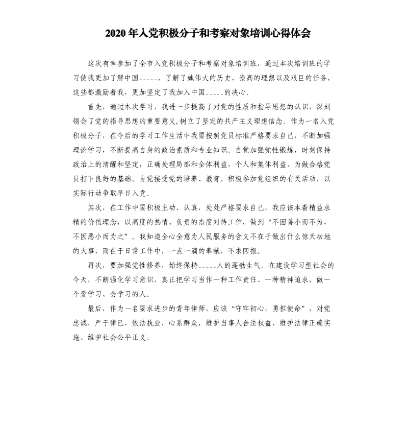 2020年入党积极分子和考察对象培训心得体会参考模板.docx_第1页