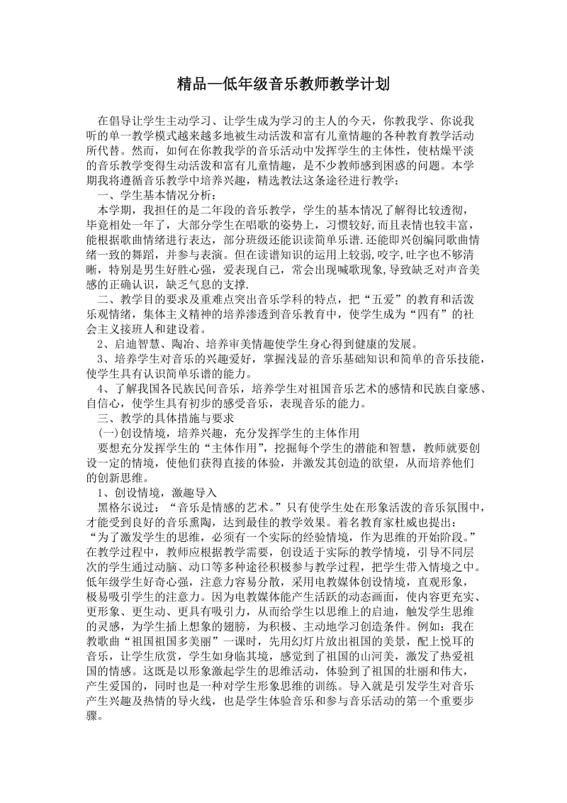 精品—低年级音乐教师教学计划.doc_第1页