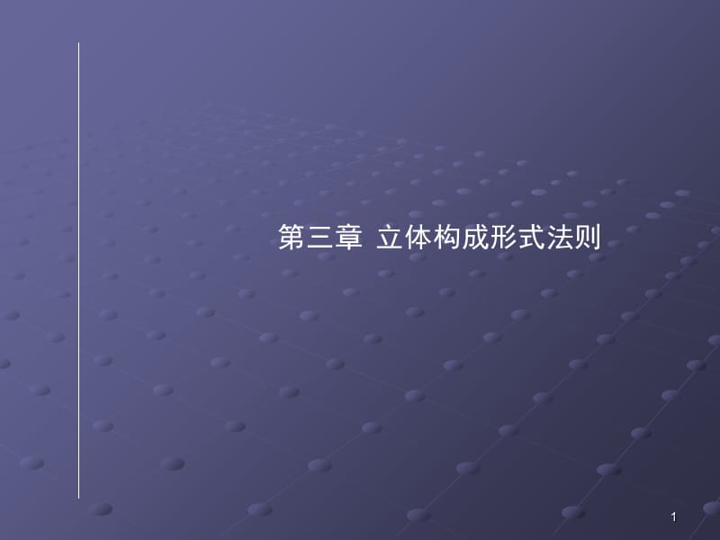 2次课.第三章-立体构成形式法则PPT课件.ppt_第1页