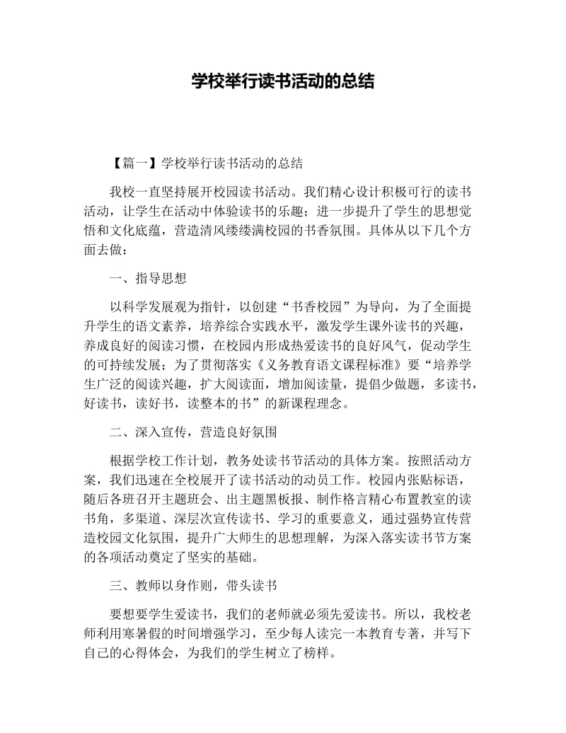 学校举行读书活动的总结.docx_第1页