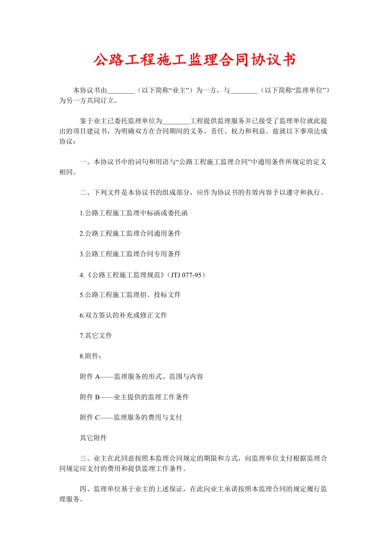 公路工程施工监理合同协议书(新编).doc_第1页