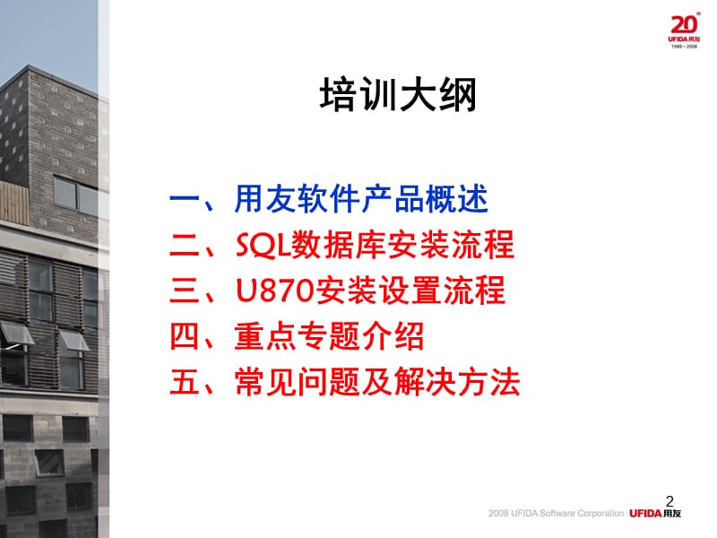 U8总体新员工培训PPT课件.ppt_第2页