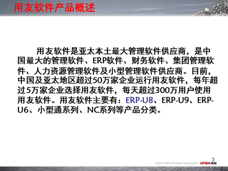 U8总体新员工培训PPT课件.ppt_第3页