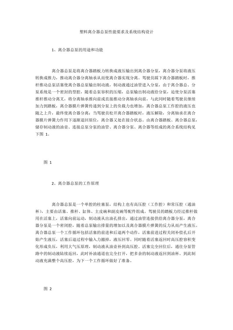 塑料离合器总泵性能要求及系统结构设计.docx_第1页