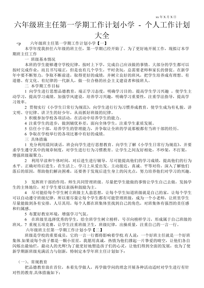 六年级班主任第一学期工作计划小学-个人工作计划通用版.doc_第1页