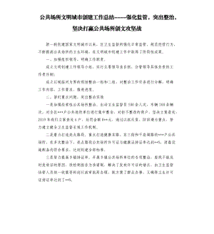 公共场所文明城市创建工作总结----强化监管突出整治坚决打赢公共场所创文攻坚战参考模板.docx