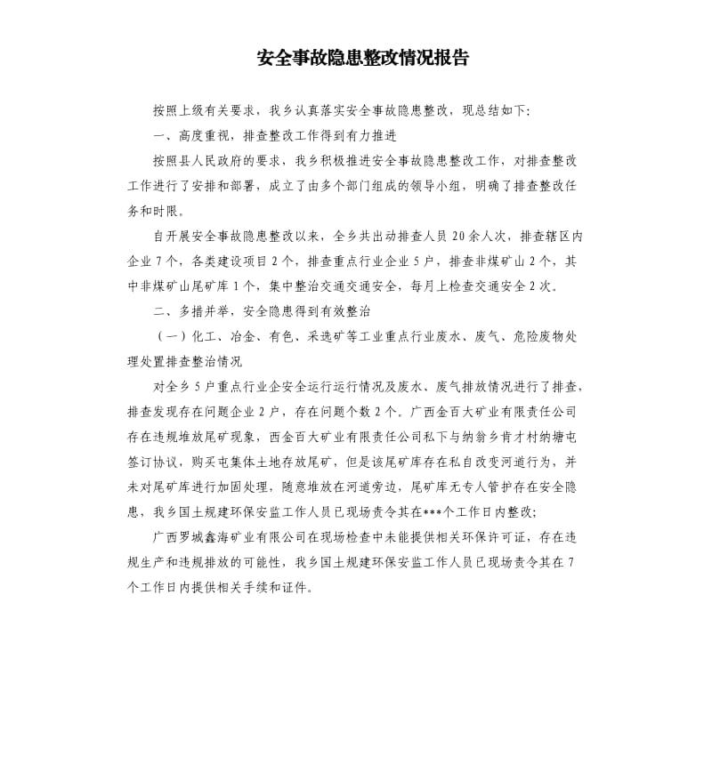 安全事故隐患整改情况报告参考模板.docx_第1页