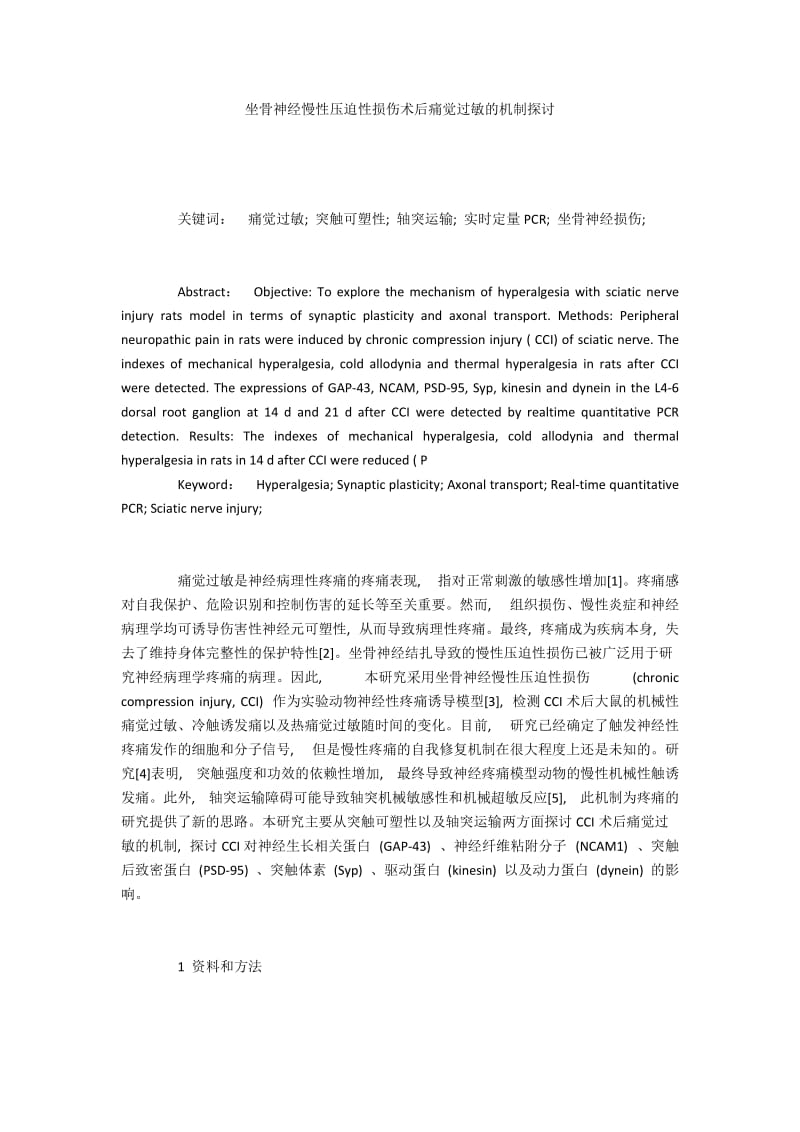 坐骨神经慢性压迫性损伤术后痛觉过敏的机制探讨.docx_第1页