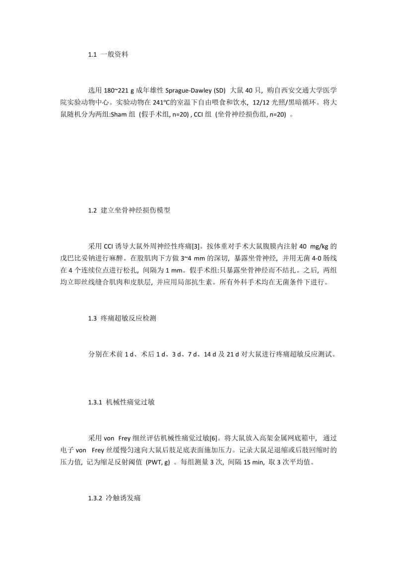 坐骨神经慢性压迫性损伤术后痛觉过敏的机制探讨.docx_第2页