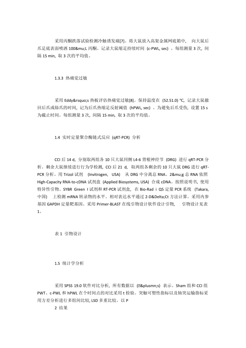 坐骨神经慢性压迫性损伤术后痛觉过敏的机制探讨.docx_第3页