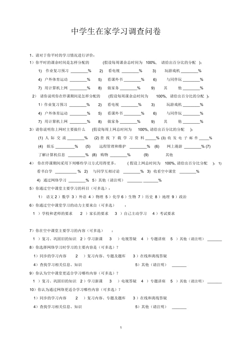 中学生在家学习调查问卷.docx_第1页