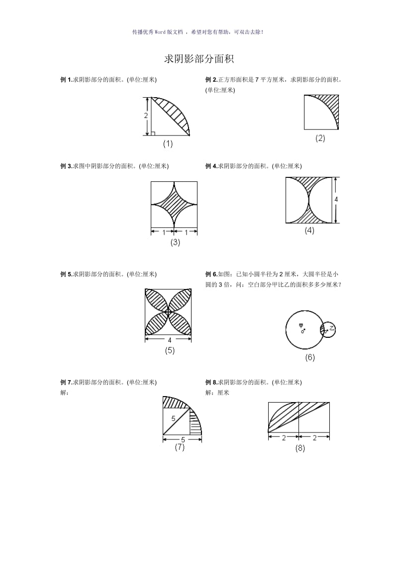 圆-阴影部分面积习题Word版.doc_第1页