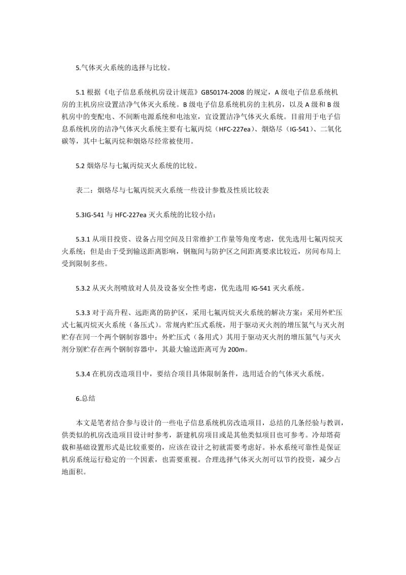 电子信息系统机房改造项目设计.docx_第3页