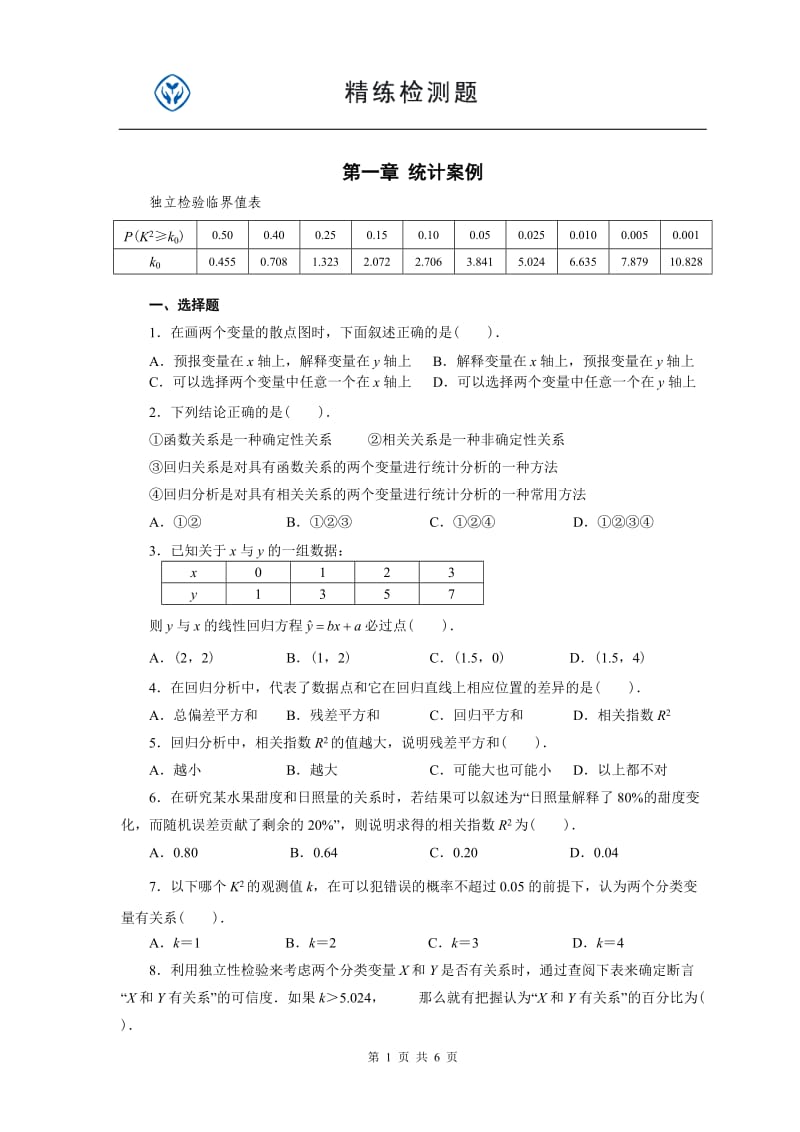 高中数学新课改选修1-2第一章综合测试题.doc_第1页