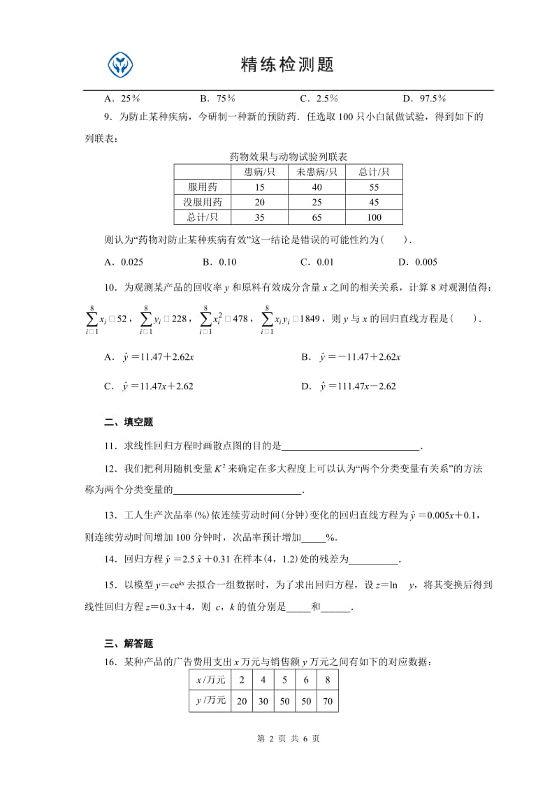 高中数学新课改选修1-2第一章综合测试题.doc_第2页