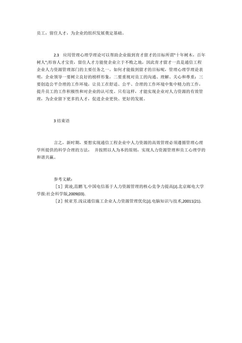 基于管理心理学优化通信工程企业人力资源管理.docx_第3页