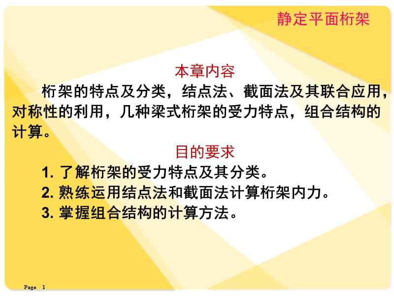 桁架求解的几种方法PPT课件.ppt_第1页