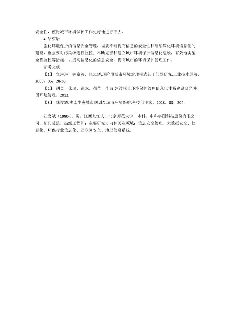 现阶段城市环境保护管理的信息化安全研究.docx_第3页