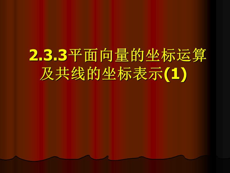 233平面向量的坐标运算及共线的坐标表示(1).ppt_第1页