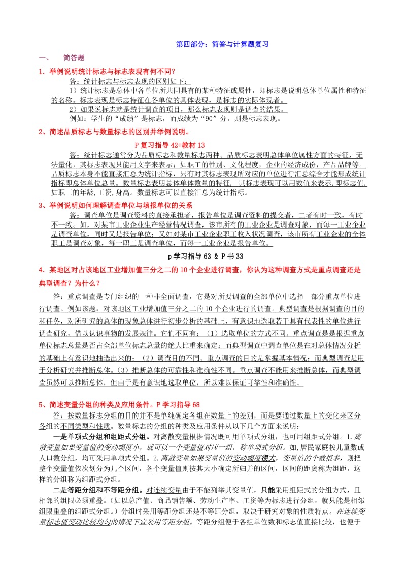 2010年12月统计学原理复习资料.doc_第1页