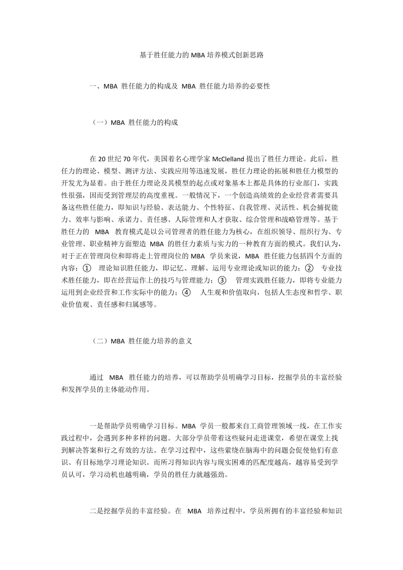 基于胜任能力的MBA培养模式创新思路.docx_第1页