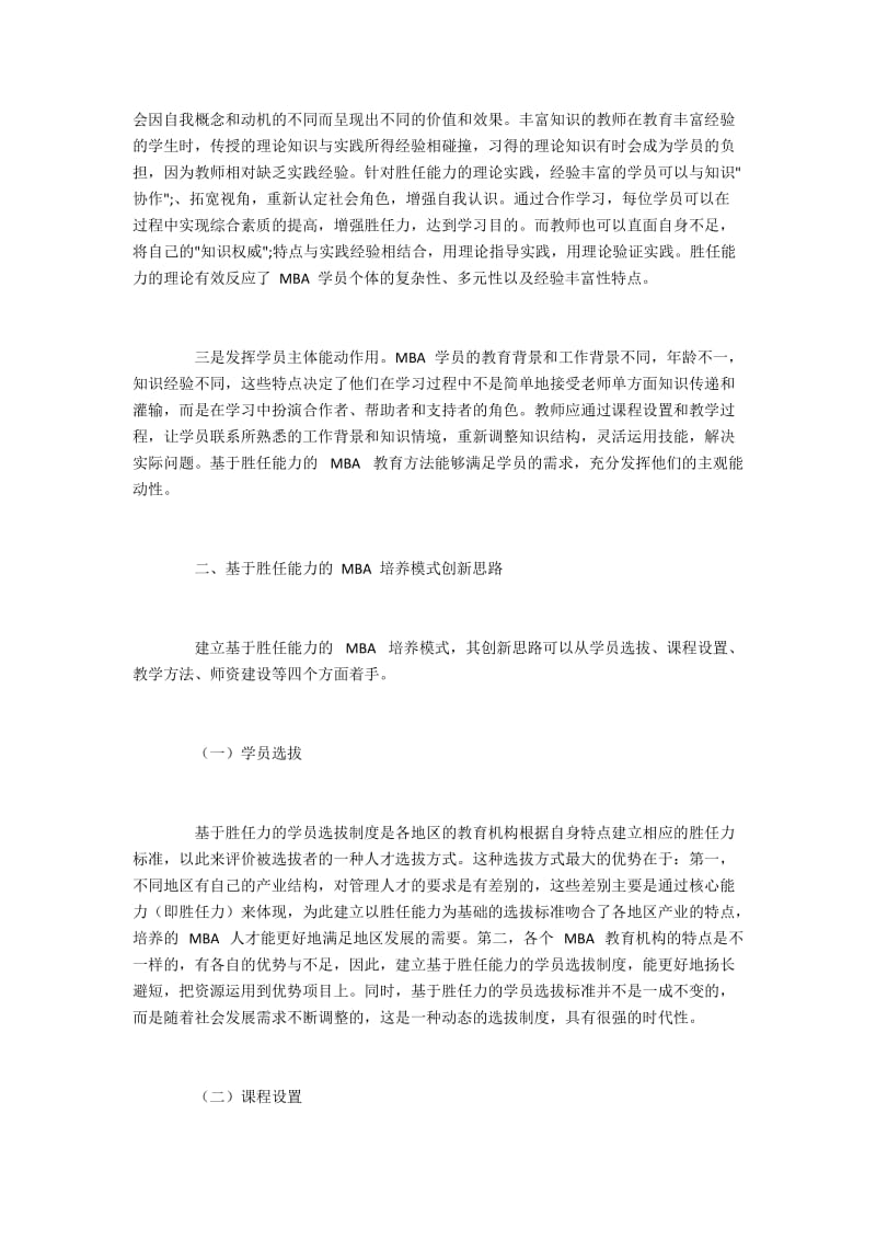 基于胜任能力的MBA培养模式创新思路.docx_第2页