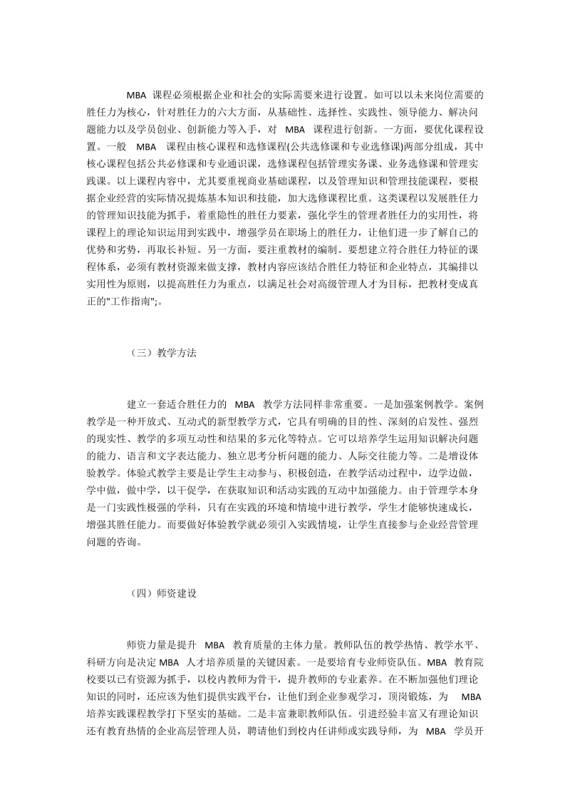 基于胜任能力的MBA培养模式创新思路.docx_第3页