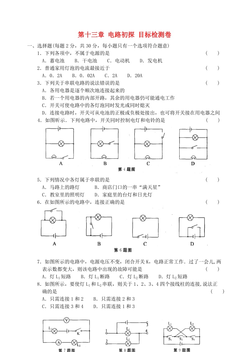 九年级物理上册第十三章电路初探目标检测卷苏科版.doc_第1页