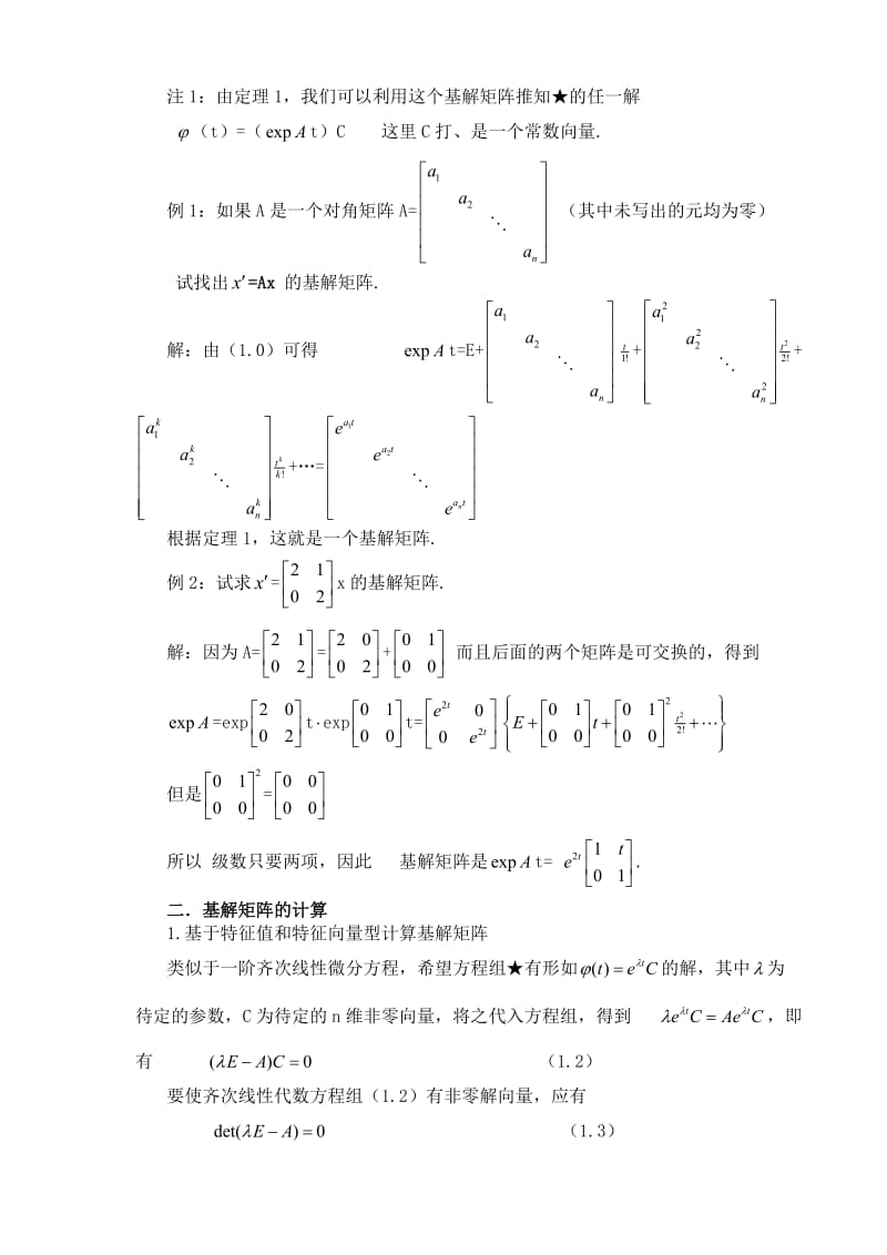 常系数线性方程组基解矩阵的计算.doc_第3页