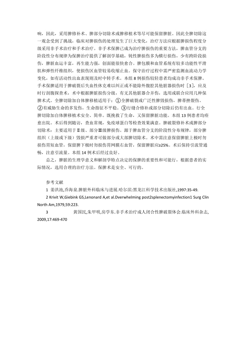 外伤性脾破裂保脾治疗35例体会2000字.docx_第2页