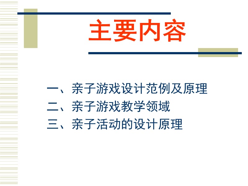 桑吕敏妮——亲子游戏设计艺术与组织技巧.ppt_第2页