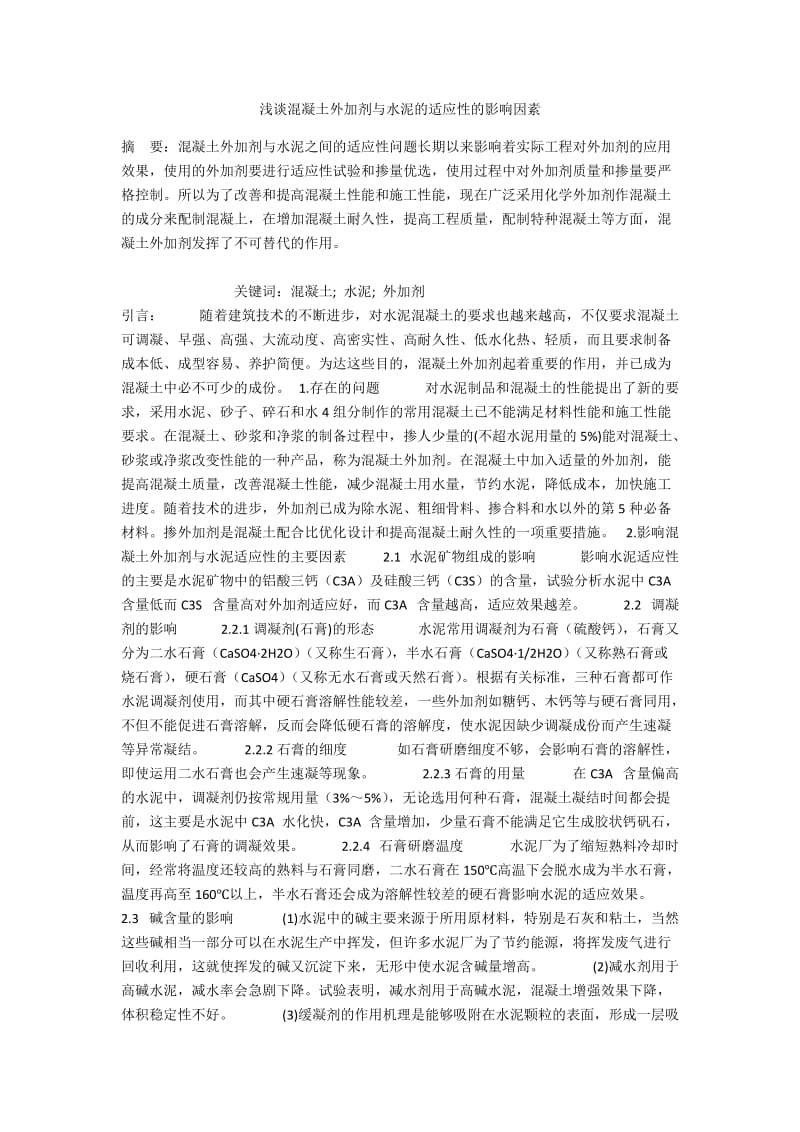 浅谈混凝土外加剂与水泥的适应性的影响因素.docx_第1页