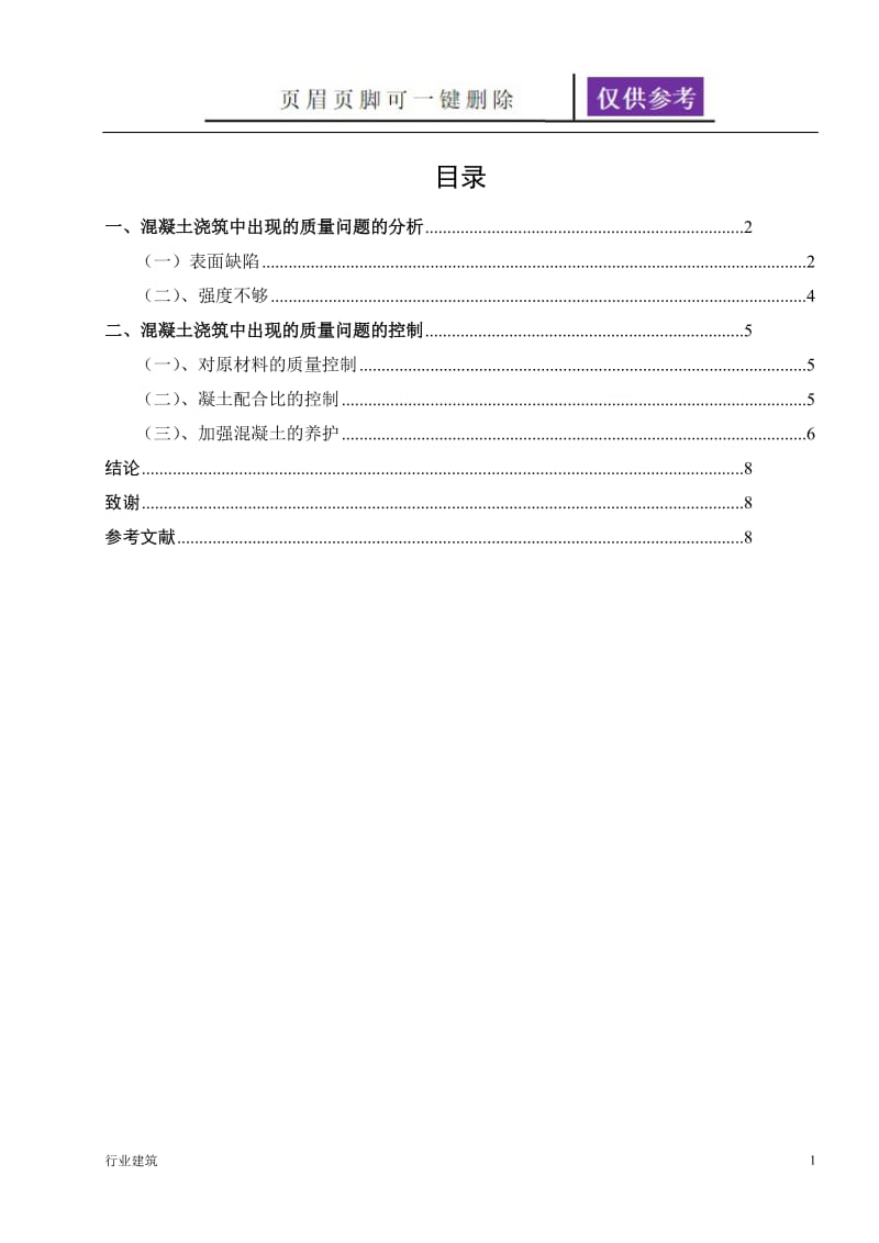 混凝土浇筑中出现的质量问题与控制[建筑专业].doc_第1页