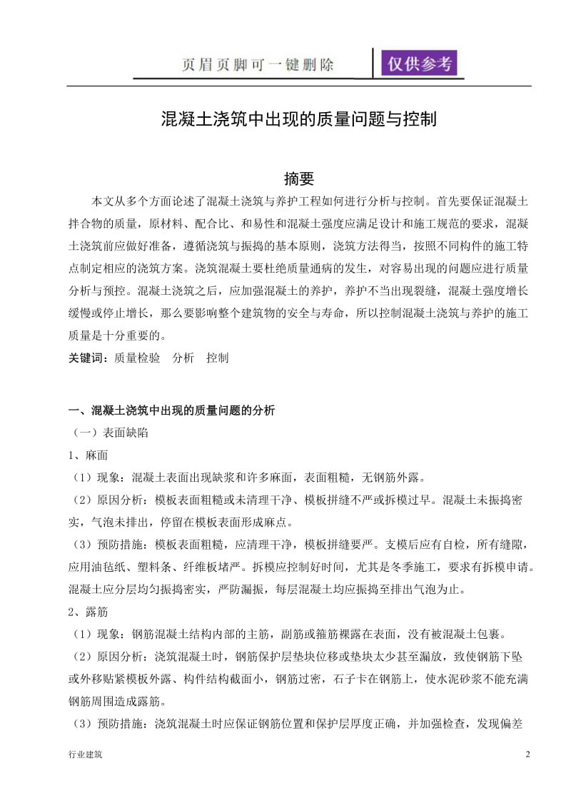 混凝土浇筑中出现的质量问题与控制[建筑专业].doc_第2页